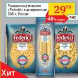 Магазин:Седьмой континент, Наш гипермаркет,Скидка:Макаронные изделия Federici