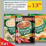 Магазин:Седьмой континент, Наш гипермаркет,Скидка:Чашка супа Knor