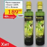 Магазин:Седьмой континент, Наш гипермаркет,Скидка:Масло оливковое Tesora 100% Испания