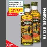 Магазин:Седьмой континент, Наш гипермаркет,Скидка:Масло оливковое Carapelli Extra Virgin Италия 