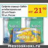 Магазин:Седьмой континент, Наш гипермаркет,Скидка:Салфетки влажные Salfeti антибактериальные/Travel