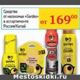 Магазин:Седьмой континент, Наш гипермаркет,Скидка:Средства от насекомых Gardex