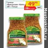 Магазин:Седьмой континент, Наш гипермаркет,Скидка:Горчица Французская Kamis Польша