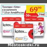 Магазин:Седьмой континент,Скидка:Прокладки Kotex 