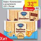 Магазин:Седьмой континент,Скидка:Вафли Коломенские 