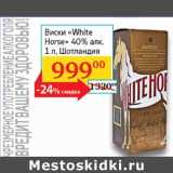 Магазин:Седьмой континент, Наш гипермаркет,Скидка:Виски White Horse 40%