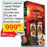 Магазин:Седьмой континент, Наш гипермаркет,Скидка:Напиток спиртной Captain Morgan Spiced Gold на основе рома 35%