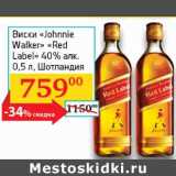 Магазин:Седьмой континент, Наш гипермаркет,Скидка:Виски Johnnie Walker Red Label