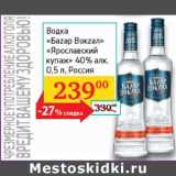 Магазин:Седьмой континент, Наш гипермаркет,Скидка:Водка Баzар Bokzaл Ярославский купаж