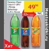 Магазин:Седьмой континент, Наш гипермаркет,Скидка:Напиток Pepsi-Cola 7UP, Mirinda, Refreshing