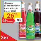 Магазин:Седьмой континент, Наш гипермаркет,Скидка:Напитки из Черноголовки 