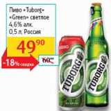 Магазин:Седьмой континент, Наш гипермаркет,Скидка:Пиво Tuborg Green 4.6%