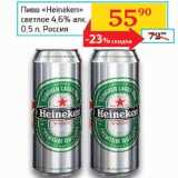 Седьмой континент, Наш гипермаркет Акции - Пиво Heineken светлое 4,6%