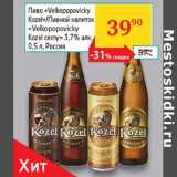Магазин:Седьмой континент, Наш гипермаркет,Скидка:Пиво, пивной напиток Velkopopovicky Kozel