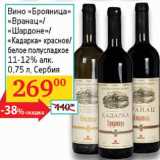 Магазин:Седьмой континент, Наш гипермаркет,Скидка:Вино Брояница Вранца/Шардоне/Кадарка 