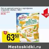 Магазин:Авоська,Скидка:Суп из цветной капусты Hortex