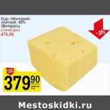 Магазин:Авоська,Скидка:Сыр Монтерей элитный 45% Беларусь