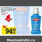 Магазин:Авоська,Скидка:Ополаскиватель для рта Colgate Plax Освежитель Мята