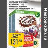 Магазин:Лента,Скидка:Шоколадные печенюшки
NESTLE Cookie Crisp