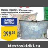 Магазин:Лента,Скидка:Подушка Серый Гусь, 30% гусиного пуха,
