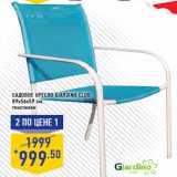 Магазин:Лента,Скидка:Садовое кресло GIARDINO CLUB,
89x56x59 см,
текстилен