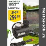 Магазин:Лента,Скидка:Мини-компрессор
для автомобиля
LENTEL X123