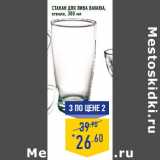 Магазин:Лента,Скидка:Стакан для пива Bavaria,
стекло, 300 мл