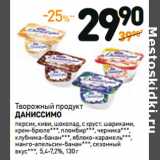 Дикси Акции - Творожный продукт
ДАНИССИМО