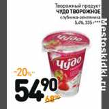 Дикси Акции - Творожный продукт
ЧУДО ТВОРОЖНОЕ
