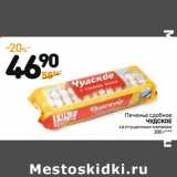 Дикси Акции - Печенье сдобное
ЧУДСКОЕ
со сгущенным молоком