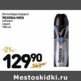 Магазин:Дикси,Скидка:Антиперспирант
REXONA MEN
