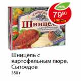 Магазин:Пятёрочка,Скидка:Шницель с картофельным пюре, Сытоедов