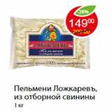 Магазин:Пятёрочка,Скидка:Пельмени Ложкаревъ, из отборной свинины