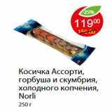 Магазин:Пятёрочка,Скидка:Косичка Ассорти, горбуша и скумбрия, холодного копчения, Norli