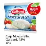 Сыр Mozzarella, Galbani, 45%