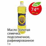 Магазин:Пятёрочка,Скидка:Масло Золотая семечка, подсолнечное, рафинированное