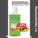 Магазин:Верный,Скидка:Ополаскиватель для десен Лесной бальзам