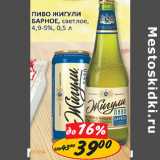 Магазин:Верный,Скидка:Пиво Жигули Барное 4,9-5%