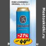 Магазин:Верный,Скидка:Пиво Lowenbrau Original 5,2%