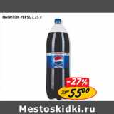 Магазин:Верный,Скидка:Напиток Pepsi