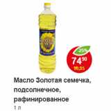 Магазин:Пятёрочка,Скидка:Масло Золотая семечка, подсолнечное, рафинированное