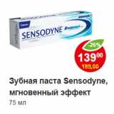 Магазин:Пятёрочка,Скидка:Зубная паста Sensodyne, мгновенный эффект
