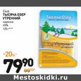 Дикси Акции - Сыр
Тысяча озЕр
утренний
нарезка
45%