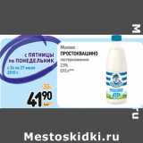 Дикси Акции - Молоко
простокВашино
пастеризованное
2,5%