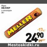 Дикси Акции - Ирис
MELLER
шоколад