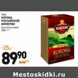 Дикси Акции - Чай
КОРОНА
РОССИЙСКОЙ ИМПЕРИИ
крупнолистовой 