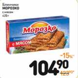 Дикси Акции - Блинчики
Морозко
с мясом 