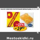 Магазин:Верный,Скидка:Масло сливочно-растительное Верная цена 72,5%