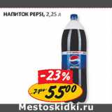 Магазин:Верный,Скидка:Напиток Pepsi