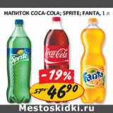 Магазин:Верный,Скидка:Напиток  Coca-Cola, Sprite, Fanta
